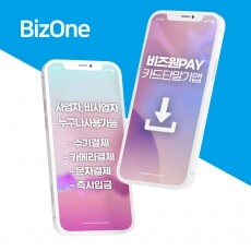 [비즈원몰] PG 비즈원페이 스마트폰 카드단말기 앱 수기결제 비사업자카드단말기 사업자사용가능